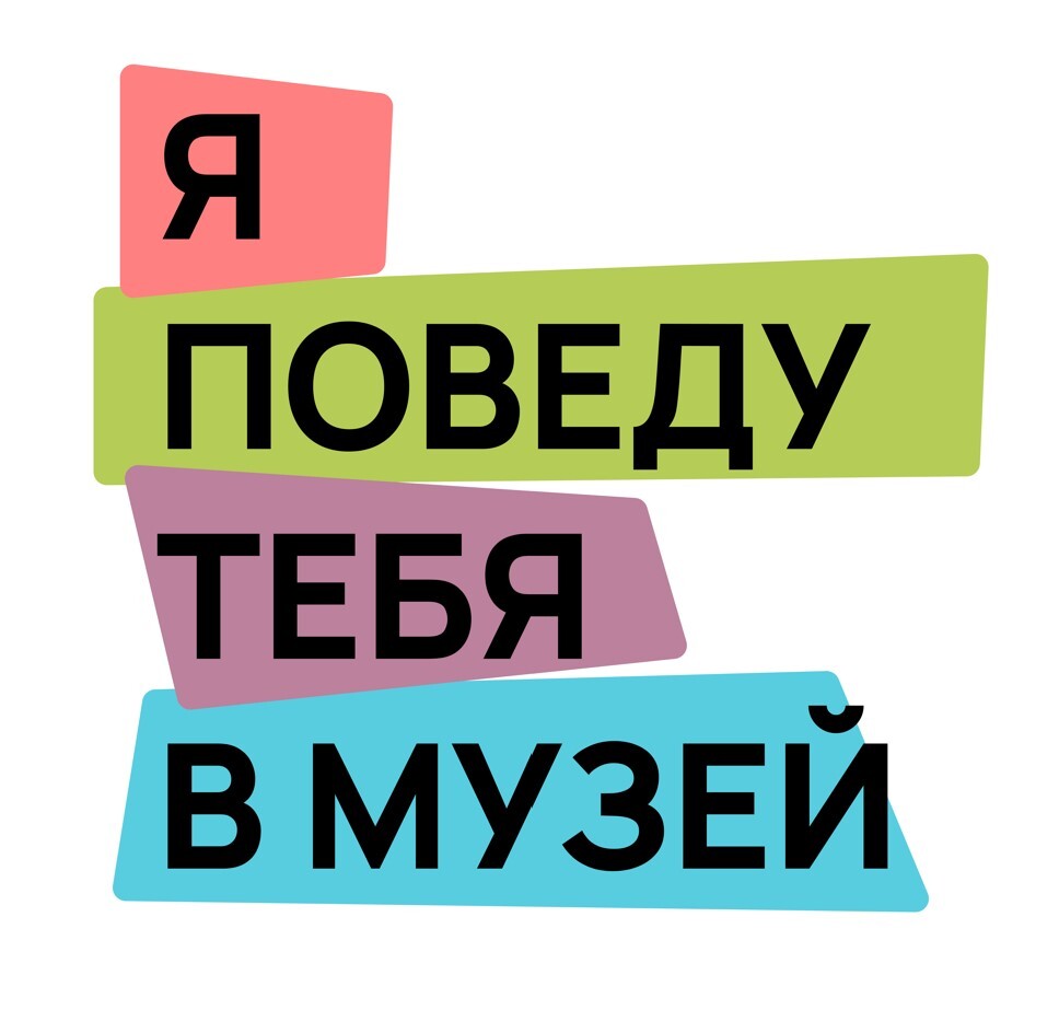 я поведу тебя в музей